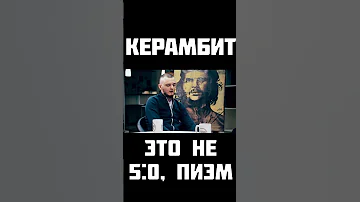 Керамбит Это не 5 0 Пиэм 