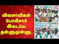 விவசாயிகள் போலீசார் இடையே தள்ளுமுள்ளு..