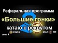 «Большие гонки» Катаю с рекрутом этап 1(139 очков) !World of Tanks...