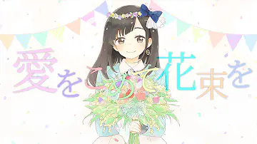 愛をこめて花味を Mp3 愛をこめて花味を Mp3
