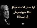 دفن 450 مليون مواطن في خيمة الأستاذ هيكل