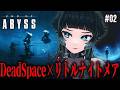 【 End of Abyss 】これは過酷だ！DeadSpaceライクなSFサバイバルホラー！#02【 人生つみこ】