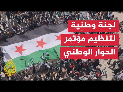 الرئاسة السورية تعلن تشكيل لجنة تنظيم مؤتمر الحوار الوطني