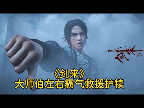《剑来》 第二十九集解说:裴钱曹晴朗被剑仙米裕欺负,大师伯左右霸气救援护犊 - YouTube