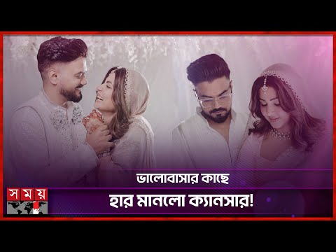 ভালোবাসার কাছে হেরেছে ক্যানসার, বিয়ে করলেন হিনা খান | Wedding | Hina Khan | Indian Actress