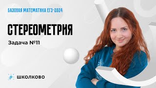 Базовая математика | Стереометрия. Задача №11.