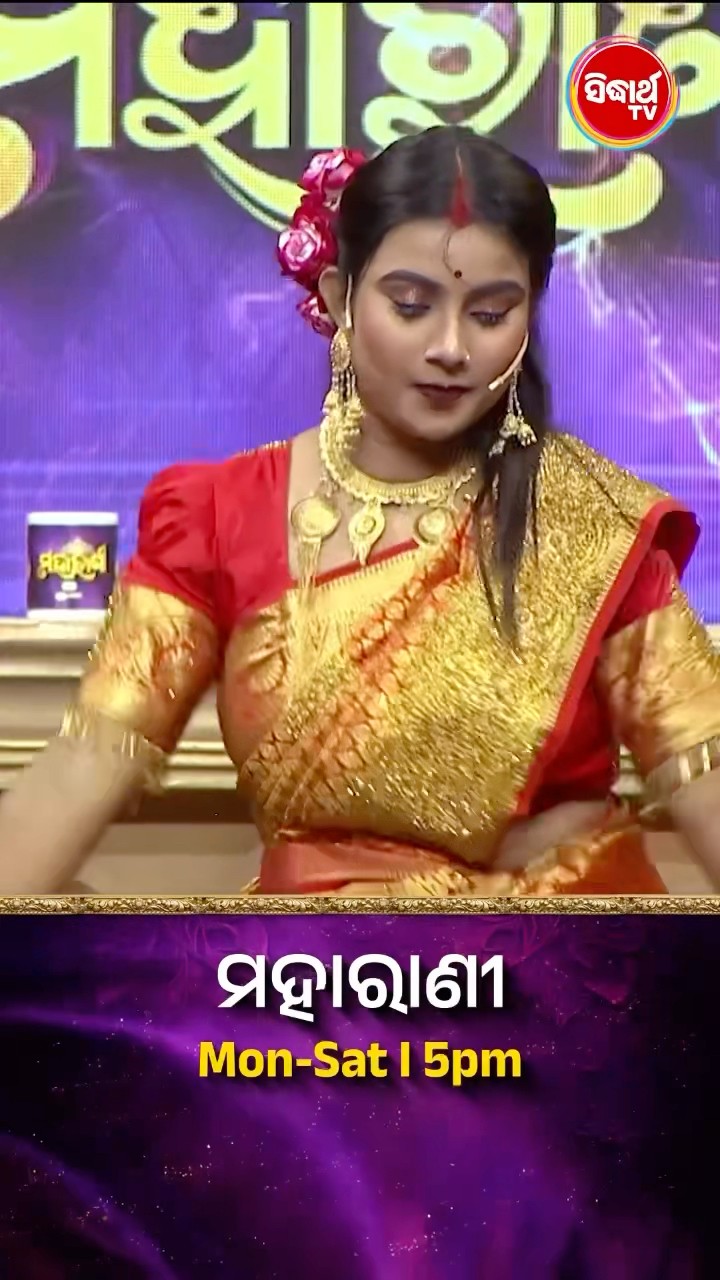 ଭାଉଜଙ୍କ Mind Blowing Dance I  #Maharani Mon-Sat 5:00PM #SidharthTV  #Maharani2024 #GameShow