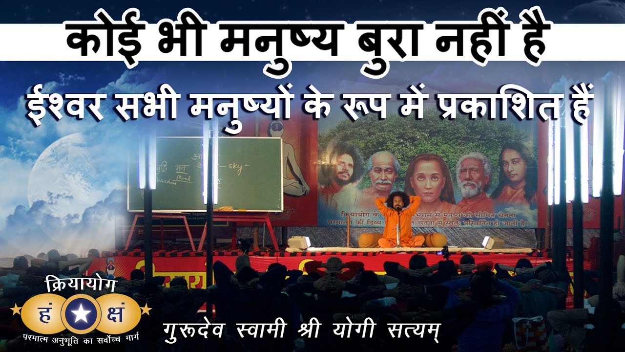 क्रियायोग : “कोई भी मनुष्य बुरा नहीं, ईश्वर सभी मनुष्यों के रूप में प्रकाशित हैं।” | Kriyayoga HINDI