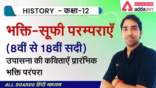 Class 12 History Chapter 6 in Hindi | भक्ति-सूफी परम्पराएँ | NCERT History