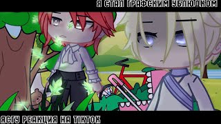 ||Gacha club||ясгу из новеллы реакция на tiktok||2 часть||