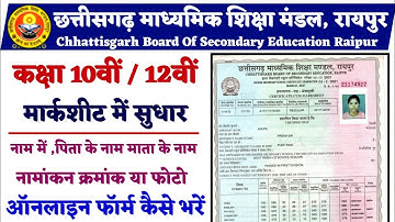 CG Board 10th and 12th marksheet name change online apply। how to change name in 10th marksheet CG