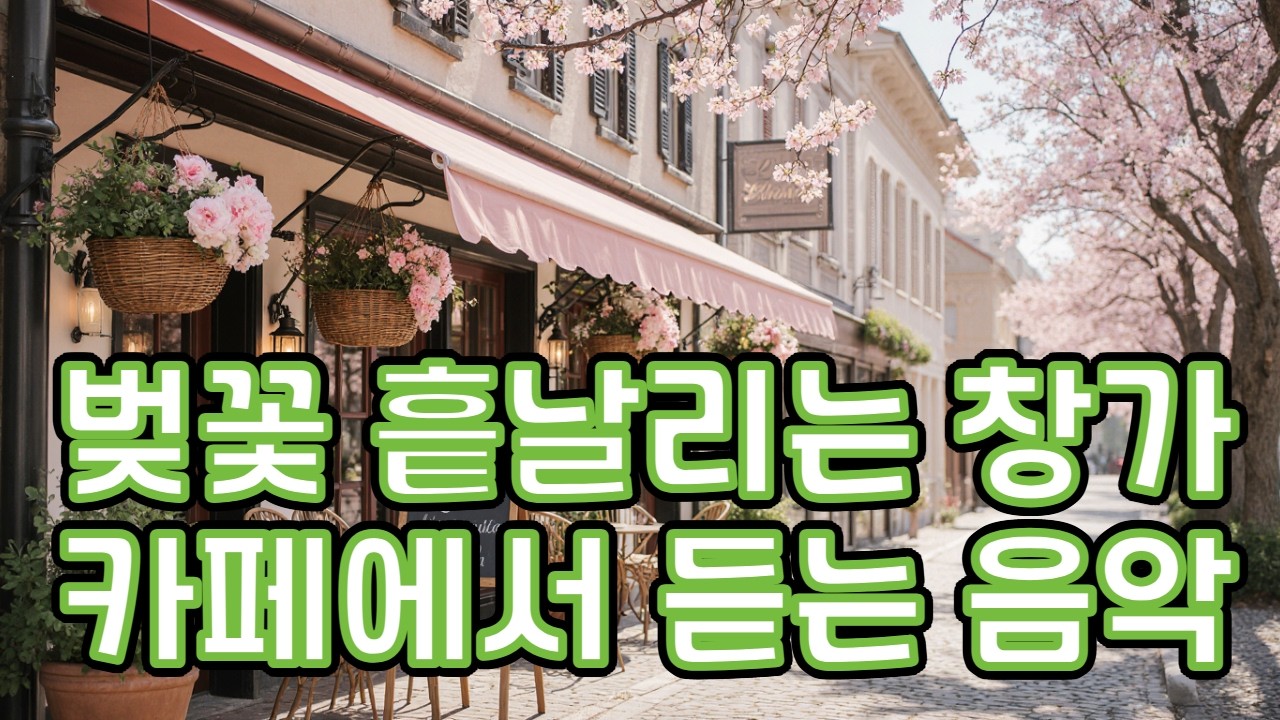 🥐봄이 오면 듣고 싶은 감성 카페 음악☕ 벚꽃 흩날리는 창가에서🎵 크루아상과 카페오레
