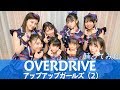 【踊ってみた】OVER DRIVE #アプガ2 【本人】