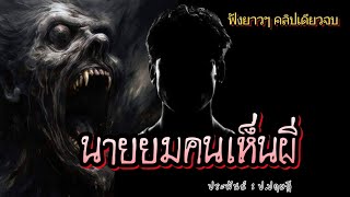 นายยม..คนเห็นผี ! ( คลิปเดียวจบ )