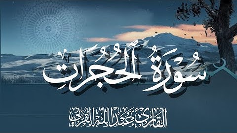 سورة الحجرات كاملة 1446هـ | القارئ عبدالله القرني