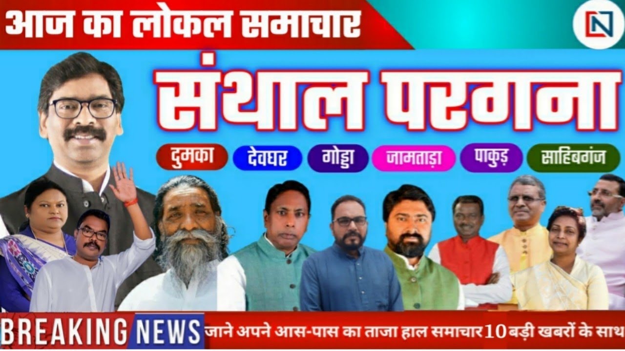 Jharkhand up chunav | Godda News | Deoghar | Dumka | Pakur | Jamtara | Sahibganj News