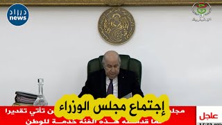 رئيس الجمهورية عبد المجيد تبون يترأس إجتماعا لمجلس الوزراءشاهدوا