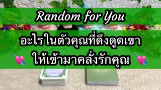 Random for You EP 799 #อะไรในตัวคุณที่ดึงดูดเขาให้เข้ามาคลั่งรักคุณ 🕯️🕯️🪷🪷💘💘