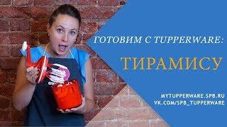 Готовим с Tupperware: Тирамису Готовим с Tupperware: Тирамису