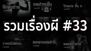 รวมเรื่องผี หลอนยาวๆ #33 | คนเล่าผี