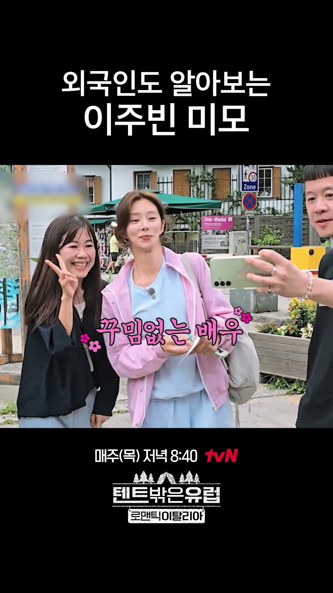 월드와이드프리티 이주빈 #텐트밖은유럽로맨틱이탈리아