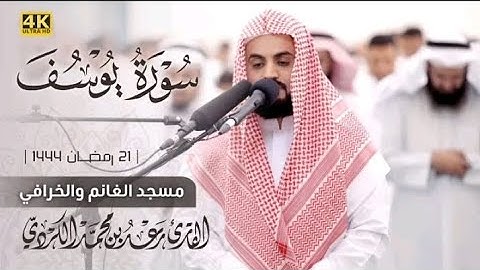 صلاة التراویح الشیخ رعد الکردي_ ٢١ رمضان ١٤٤٤ - سورة یوسف _ مسجد الغانم والخرافي 4K.