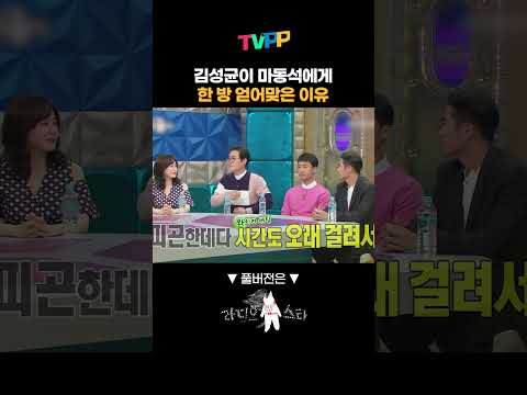 #<strong>김성균</strong> 이 #<strong>마동석</strong> 에게 한 방 얻어맞은 이유 | 라디오스타  | TVPP | MBC 170426 방송 #shorts