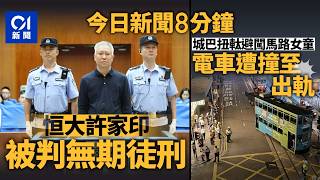 今日新聞|許家印判無期徒刑沒收財產 滿頭白髮庭審照曝光|城巴扭軚避女 電車遭撞至出軌|01新聞|颱風|許家印|時代峰峻|牛來|郵政署|結業|2026年8月20日 #hongkongnews
