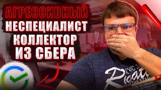 видео: Агрессивный неспециалист коллектор из Сбера. Условия банкротства физ лиц 2024 картинка: Агрессивный неспециалист коллектор из Сбера. Условия банкротства физ лиц 2024