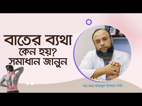 ভিডিও: বাতের ব্যথা কখন খারাপ হয়?