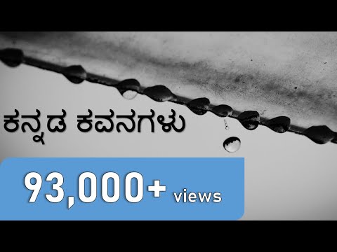 Kannada Kavanagalu