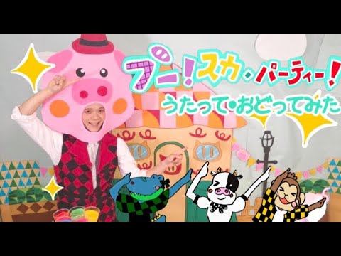 ブー！スカ・パーティー！(2020年8月こんげつのうた)/おかあさんといっしょ