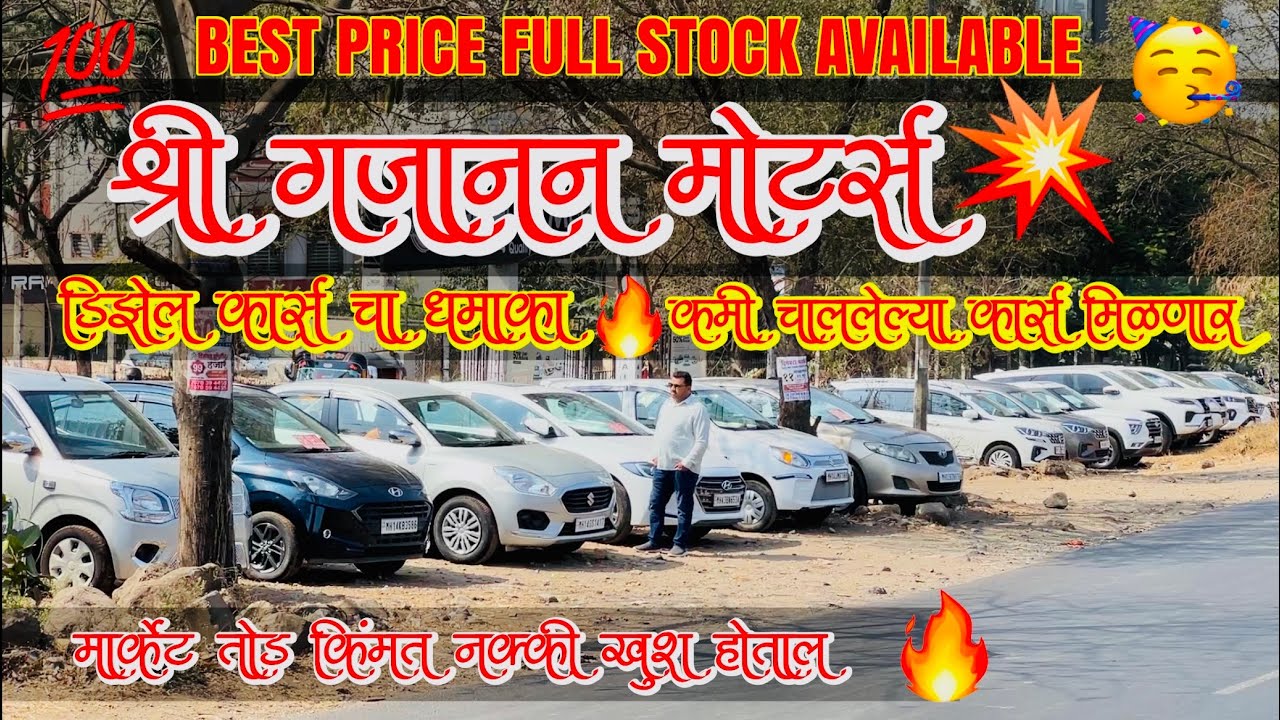 कमी चाललेल्या गाड्या मिलणार🔥कमी किंमत आणि भरोसे मंद गाडी💯2 लाखा पासून मिलणार💥डीजल पेट्रोल CNG गाडी