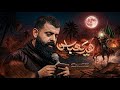 هد يعباس ملا مجتبى الكعبي ١٤٤٧هـ
