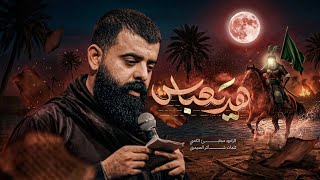 هد يعباس|| ملا مجتبى الكعبي || ١٤٤٧هـ