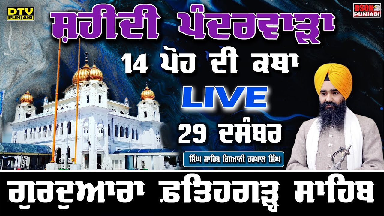 LIVE 14    Katha GIANI HARPAL SINGH FATEHGARH SAHIB WALE FATEHGARH SAHIB  DTV Punjabi