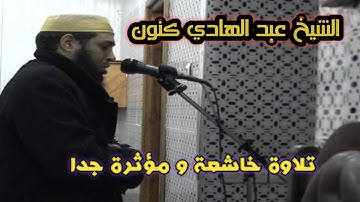 تلاوة مباركة خاشعة للشيخ المغربي 🌀 عبد الهادي كنون