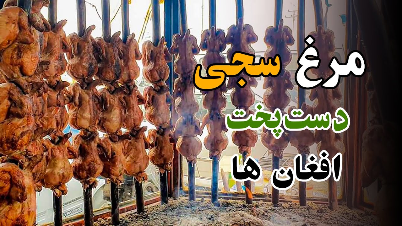Chicken Saji recipe in Afghanistan / طرز تهیه مرغ سجی در مزارشریف - YouTube