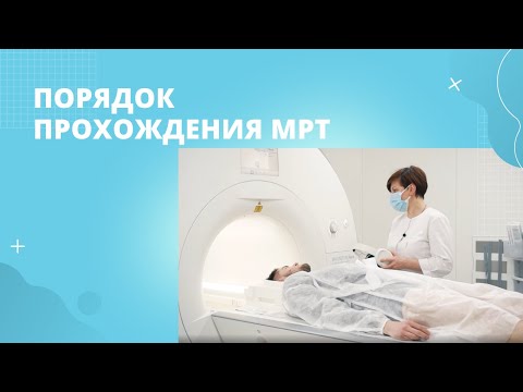 Порядок прохождения МРТ исследования