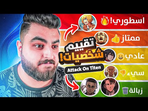 تقييم شخصيات هجوم العمالقة😳! (اسوء شخصية عندي 😡)