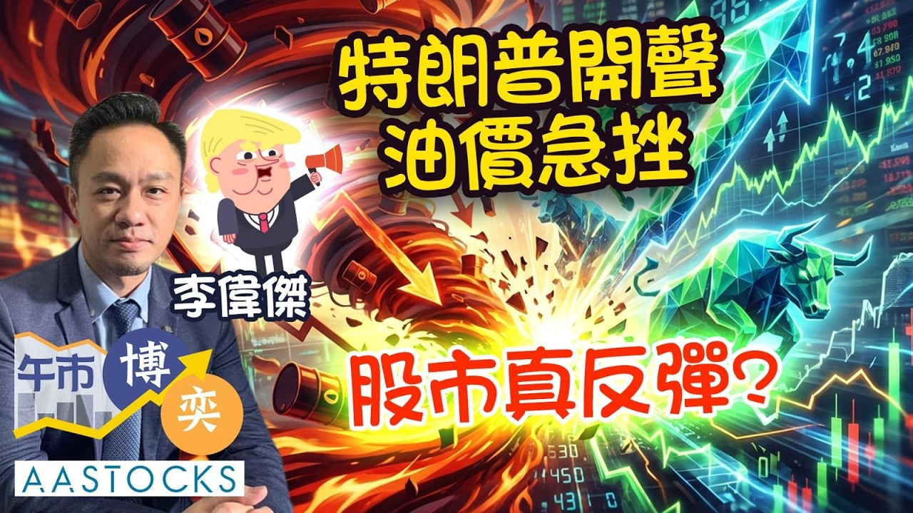 【全球股市反彈🚀】騰訊(0700)急升 領導大市！港股升逾400點！特朗普話戰事快完結！油價急挫📉｜AASTOCKS｜李偉傑｜午市博奕｜2026-3-10