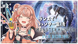 #2【MHWI】アイスボーン突入🌟ランス使って完全初見でハンター生活【五十嵐梨花/にじさんじ】