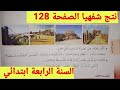 أنتج شفهيا الصفحة 128 السنة الرابعة ابتدائي المقطع 8 الرحلات و الاسفار