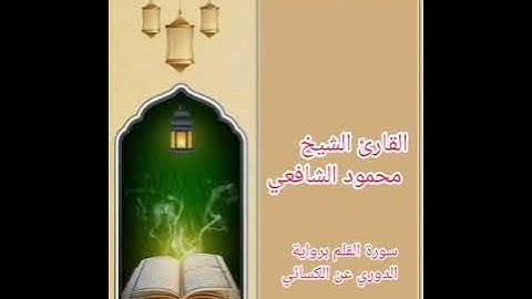 سورة القلم برواية الدوري عن الكسائي بصوت الشيخ محمود الشافعي 