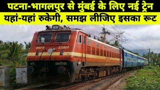 Patna-Bhagalpur से Mumbai के लिए  मिली नई ट्रेन, यहां यहां रुकेगी | The Garam Post