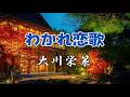 大川栄策 ♪わかれ恋歌「イメージです」