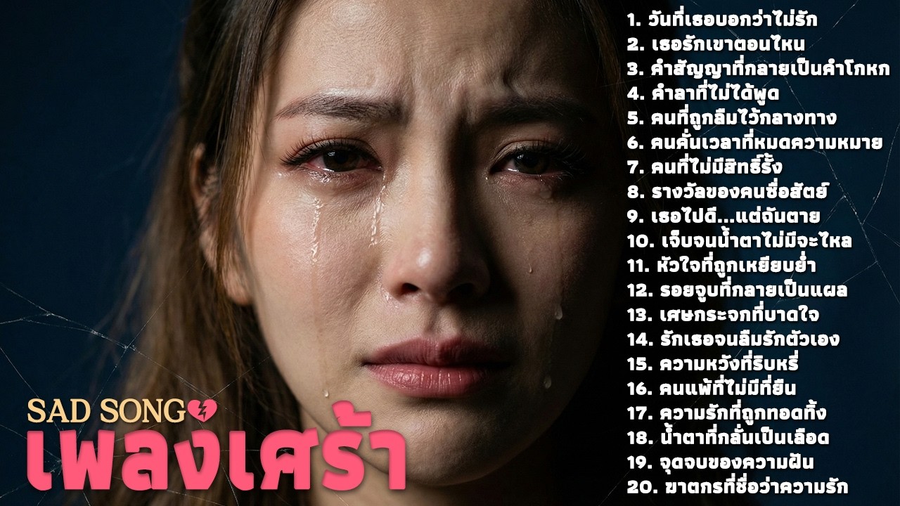 เพลงเศร้าที่ฟังแล้วน้ำตาไหล 💙 Saddest Song Ever | Sad Songs Playlist for Broken Hearts