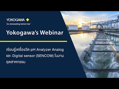 Yokogawa&rsquo;s Webinar : เครื่องวัด pH Analyzer Analog และ Digital Sensor (SENCOM) ในงานอุตสาหกรรม