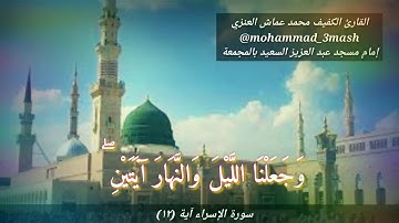 محمد عماش العنزي سورة الإسراء (١٢)