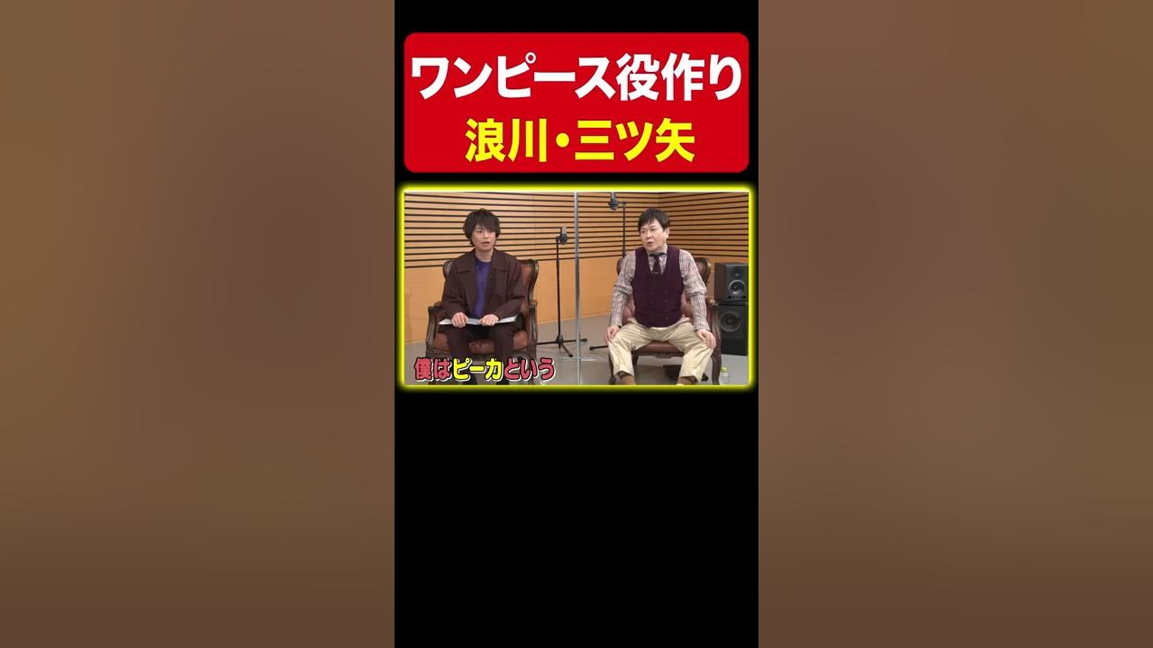 ウソップ キッド ピーカ 役作りで無理してしまいました 山口勝平 浪川大輔 三ツ矢雄二 Youtube